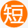 周期短，節(jié)約時(shí)間成本