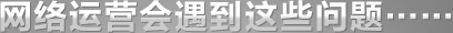 網(wǎng)絡(luò)運營