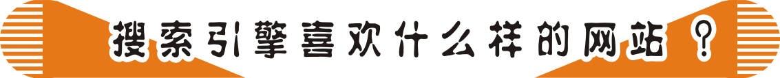 搜索引擎喜歡什么樣的網站