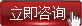咨詢