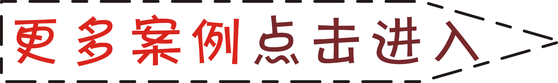 更多案例