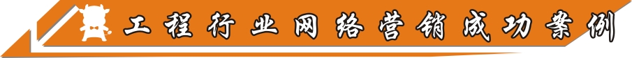 工程行業(yè)網(wǎng)絡(luò)營銷成功案例