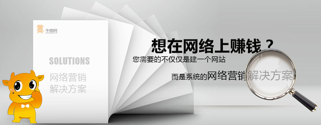 牛商網(wǎng)營(yíng)銷型網(wǎng)站