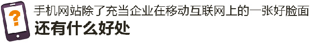 手機網(wǎng)站有什么好處