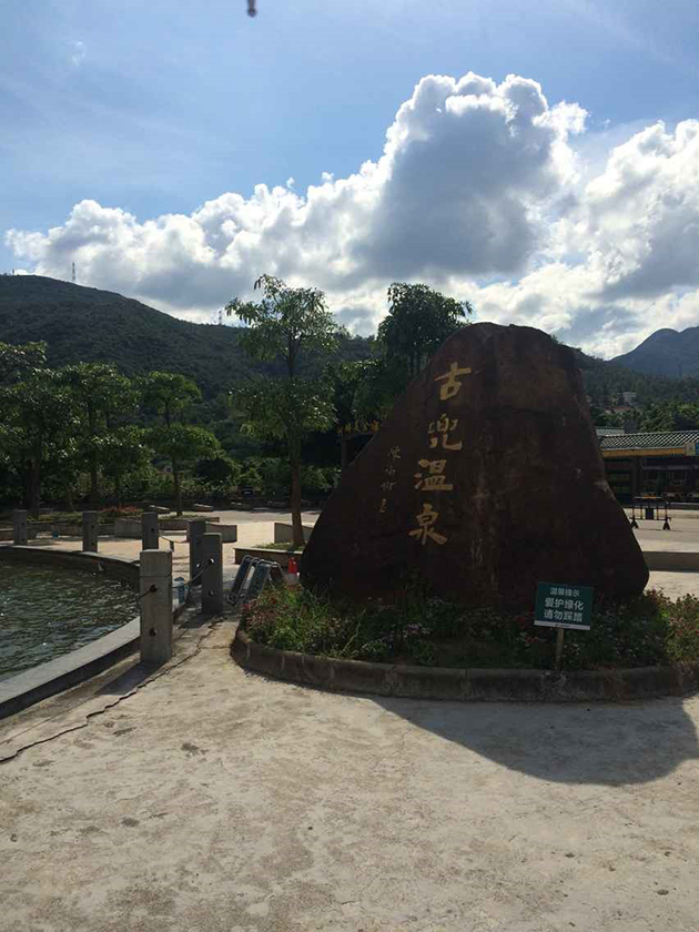 古兜溫泉
