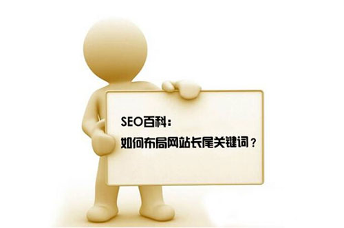如何優(yōu)化長(zhǎng)尾關(guān)鍵詞