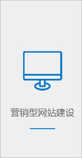 營銷型網(wǎng)站建設(shè)