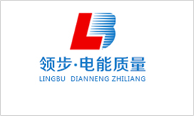 領(lǐng)步中國電能質(zhì)量專業(yè)服務(wù)平臺(tái)