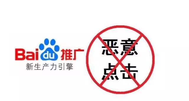惡意點(diǎn)擊