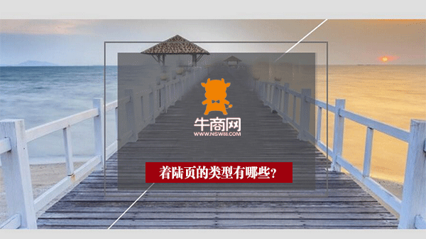 著陸頁的類型