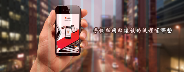 手機版網(wǎng)站建設(shè)的流程有哪些