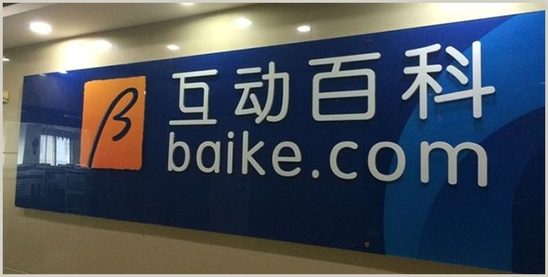 互動(dòng)百科