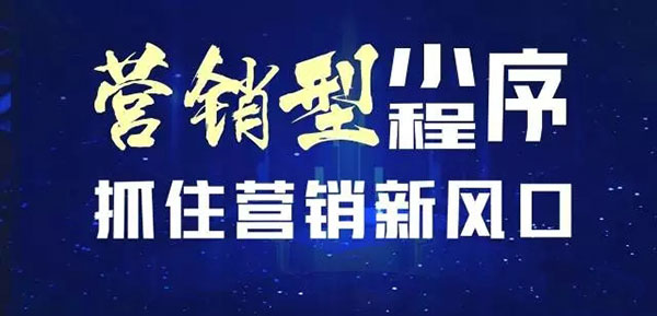營(yíng)銷型小程序制作新風(fēng)口