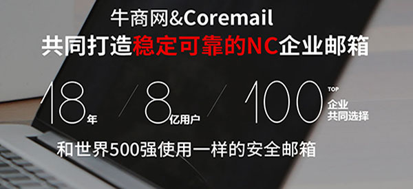 牛商網(wǎng)NC企業(yè)郵箱