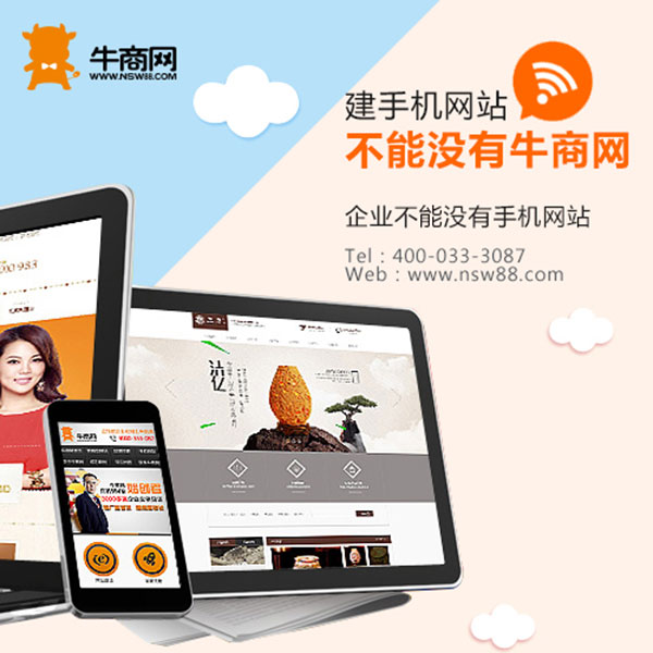 牛商網(wǎng)手機(jī)網(wǎng)站建設(shè)服務(wù)