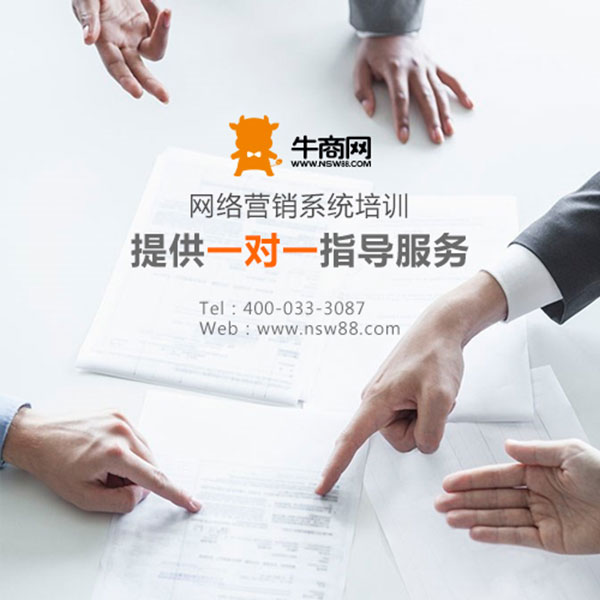 牛商網(wǎng)網(wǎng)絡(luò)營銷系統(tǒng)培訓(xùn)