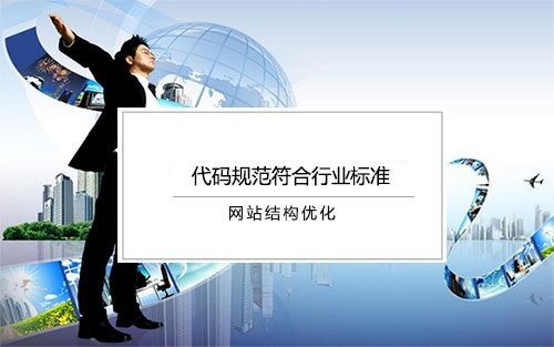 網(wǎng)站結(jié)構(gòu)優(yōu)化