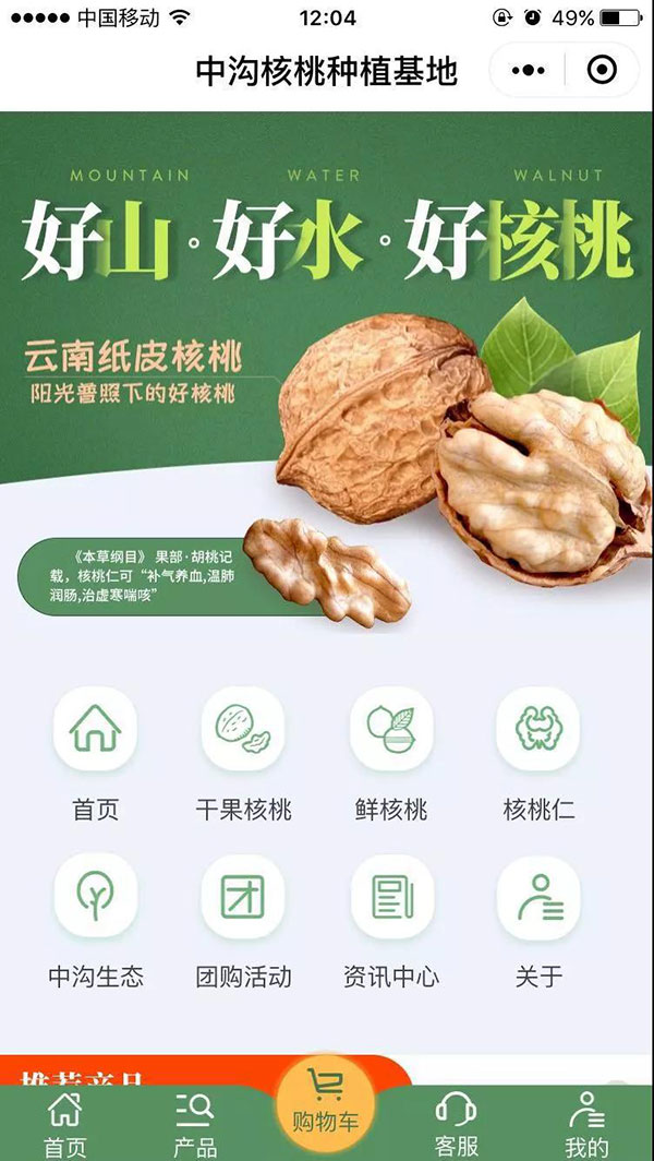 云南薄殼核桃小程序首屏