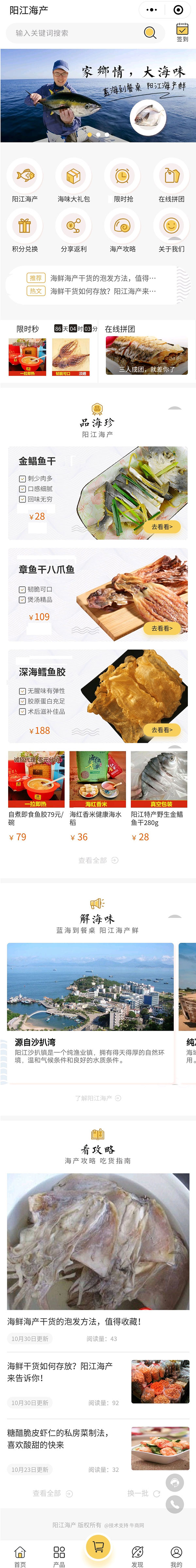 牛商網(wǎng)為陽江海產(chǎn)開發(fā)的營銷型小程序頁面截圖