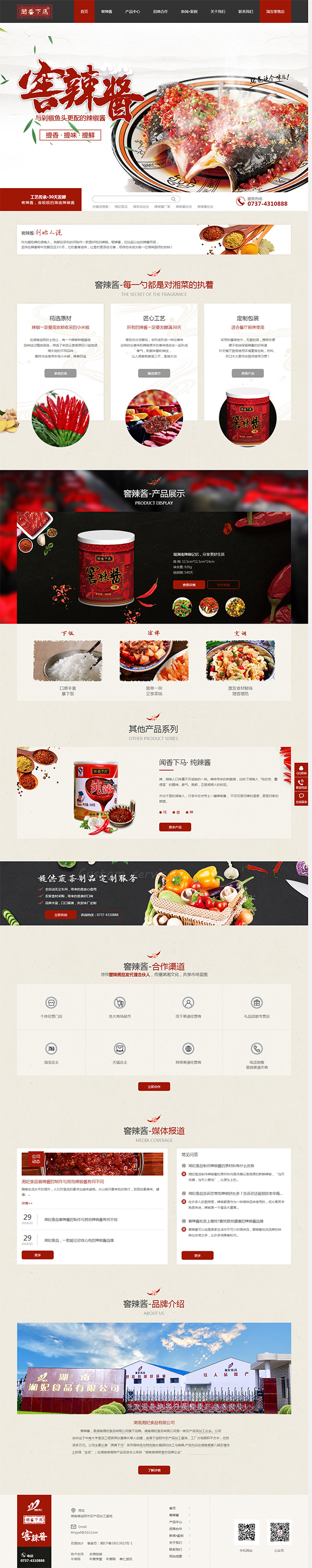 湘妃食品窖辣醬-營銷型網(wǎng)站首頁截圖