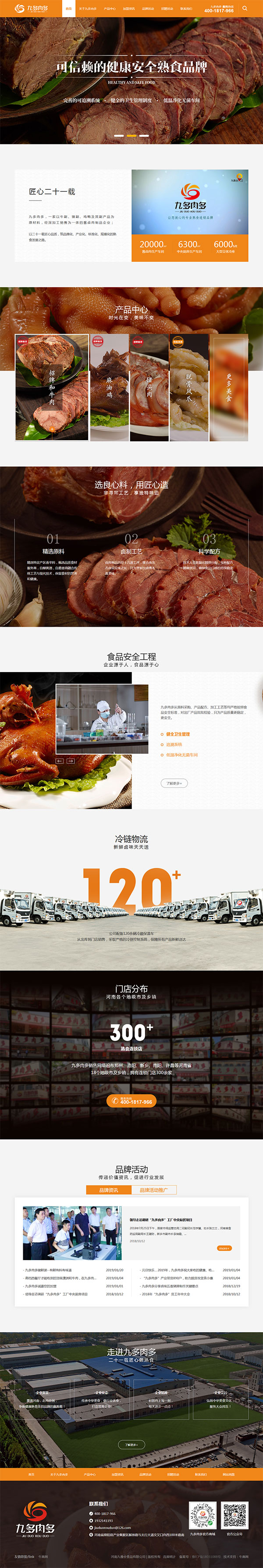 九多肉多熟食-營銷型網(wǎng)站頁面