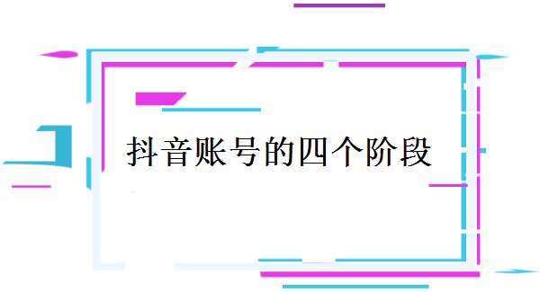 運營賬號的四個階段