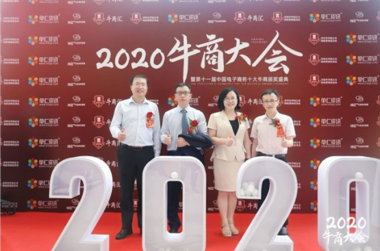 2020中國牛商大會圓滿落幕！牛商網(wǎng)見證十大牛商誕生