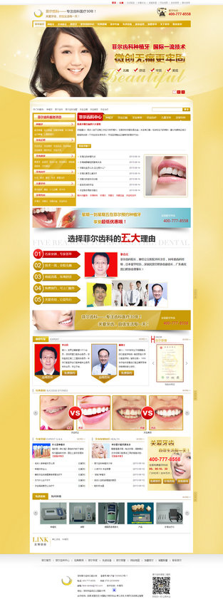 深圳菲爾齒科加盟營銷型網(wǎng)站案例