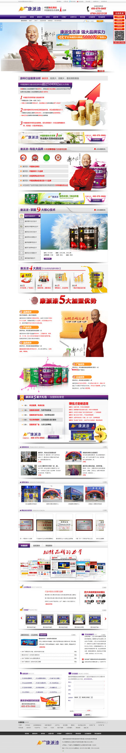 中山康派漆營(yíng)銷型網(wǎng)站案例展示