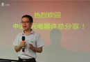 中山圣元電器許總組團上門致謝續(xù)單