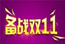 雙11震撼來襲，你的客服倉儲準備好了嗎？