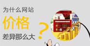 上海企業(yè)網(wǎng)站價(jià)格為什么相差懸殊？