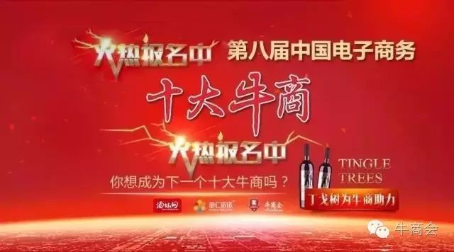 ”第八屆中國電子商務十大牛商評選”開始啦！