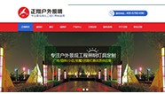 中山正翔戶外照明 營銷型網(wǎng)站案例展示