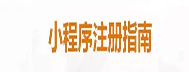【技術(shù)篇上】企業(yè)如何注冊(cè)微信小程序？