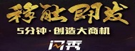 5分鐘創(chuàng)造移動(dòng)營銷大商機(jī)！閃秀-登場(chǎng)！