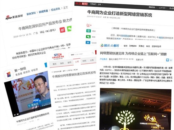 牛商網(wǎng)快效發(fā)布會媒體報道