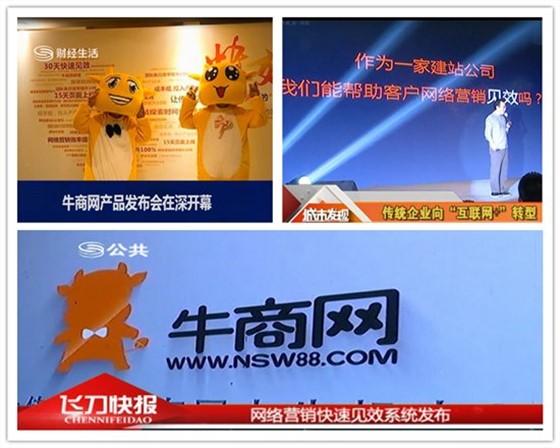 牛商網(wǎng)快效發(fā)布會媒體報道