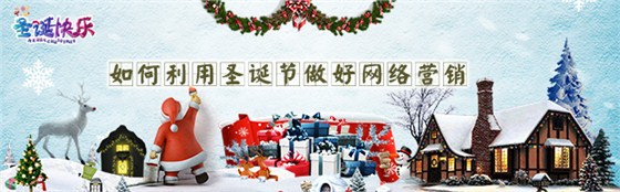 【干貨分享】如何利用圣誕節(jié)做好網絡營銷