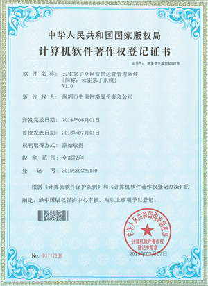 云雀來了全網(wǎng)營銷運(yùn)營管理系統(tǒng)證書