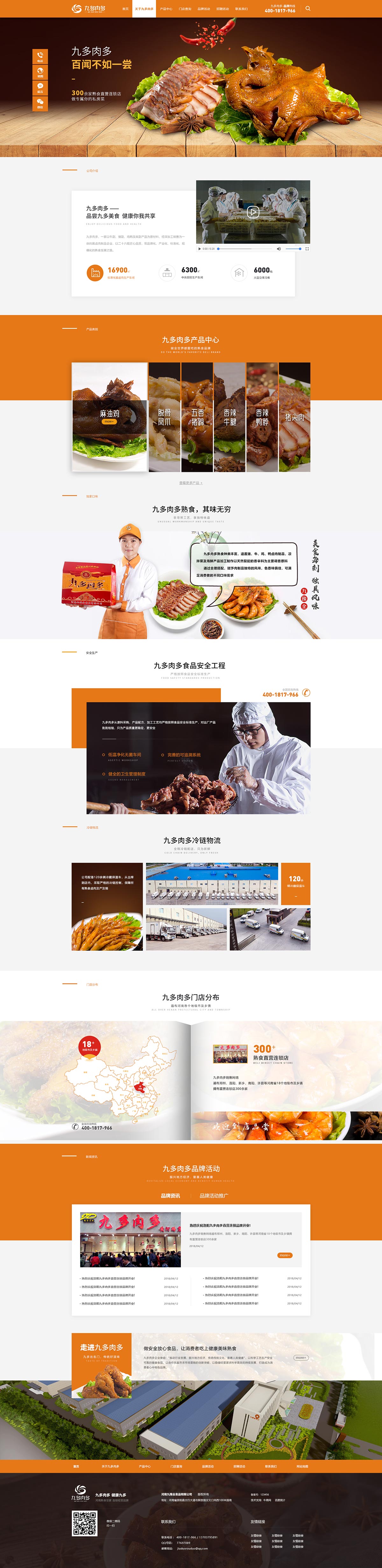 九多肉多熟食-營銷型網(wǎng)站案例展示