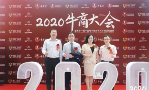 2020中國(guó)牛商大會(huì)圓滿落幕！牛商網(wǎng)見(jiàn)證十大牛商誕生