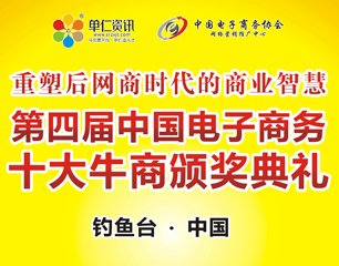 第四屆中國電子商務(wù)十大牛商頒獎盛典