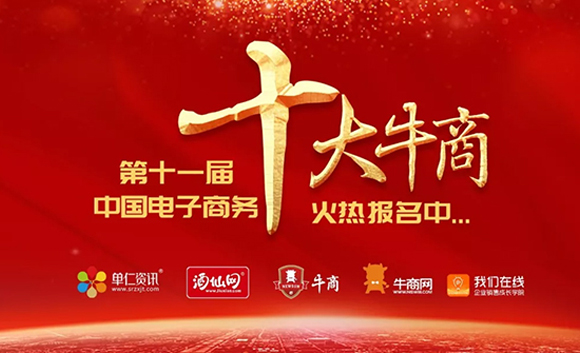第十一屆中國(guó)電子商務(wù)十大牛商評(píng)選活動(dòng)正式開啟啦!