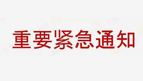 通知 :你的網(wǎng)站有365個(gè)廣告違禁詞需要整改!