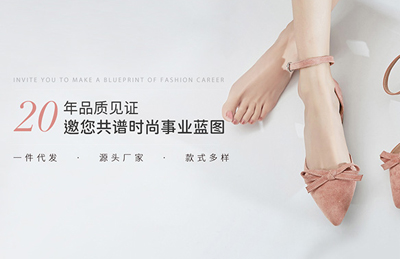 女鞋分銷方案