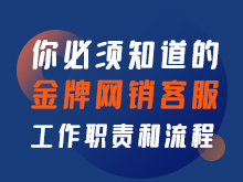 你必須知道的金牌網(wǎng)銷客服工作職責(zé)和流程