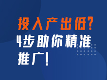 投入產(chǎn)出低如何分析原因？4步助你精準推廣！