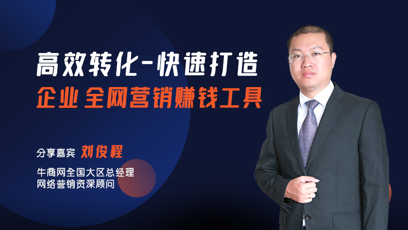 高效轉(zhuǎn)化—快速打造企業(yè)全網(wǎng)營銷賺錢工具