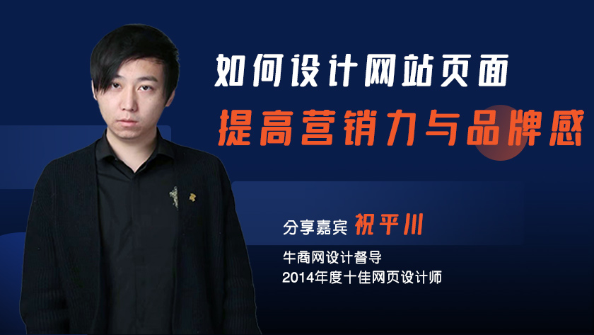 如何設(shè)計(jì)網(wǎng)站頁面提高營銷力與品牌感
